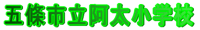 �ܞ��s���������w�Z 